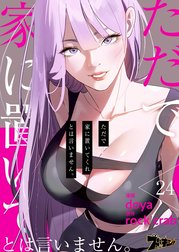 ただで家に置いてくれとは言いません。(フルカラー)