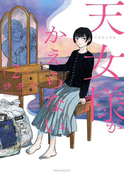 天女様がかえらない