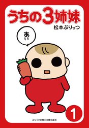 ぷりっつ電子文庫　うちの３姉妹