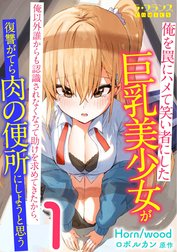 俺を罠にハメて笑い者にした巨乳美少女が俺以外誰からも認識されなくなって助けを求めてきたから、復讐がてら肉の便所にしようと思う