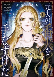 元夫の番犬を手なずけた