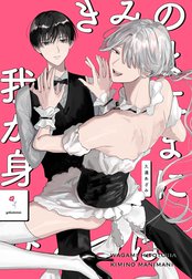 我が身ひとつはきみのまにまに