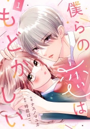 noicomi僕らの恋はもどかしい