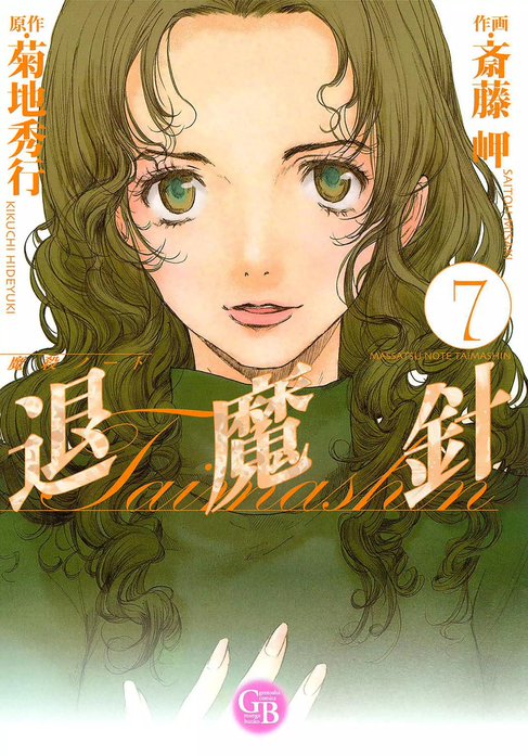 魔殺ノート退魔針 魔殺ノート退魔針 （1）｜斎藤岬, 菊地秀行｜LINE マンガ