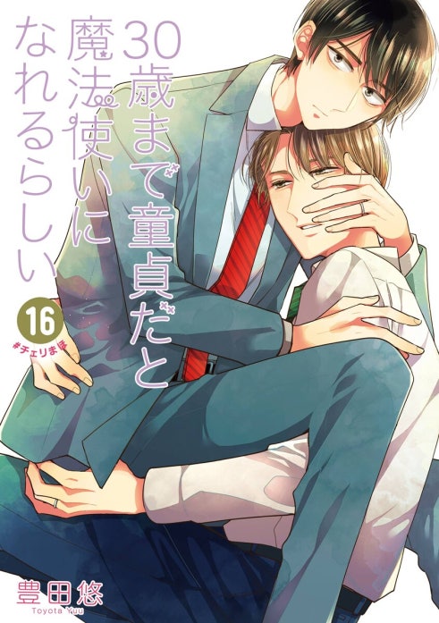 1話無料】30歳まで童貞だと魔法使いになれるらしい｜無料マンガ｜LINE