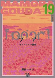 [poor] (プア) ゼラニウムの誘惑分冊版