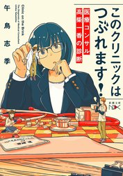 このクリニックはつぶれます！