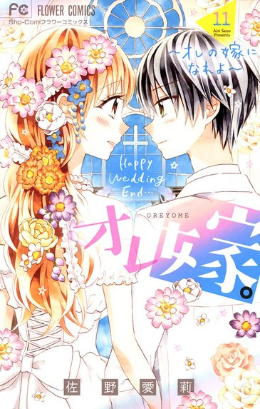 仁義なき婿取り【マイクロ】｜佐野愛莉｜LINE マンガ