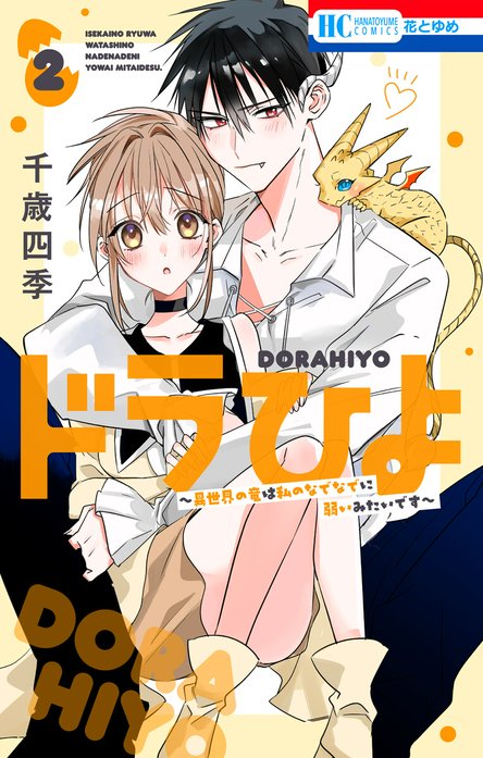 ドラひよ～異世界の竜は私のなでなでに弱いみたいです～