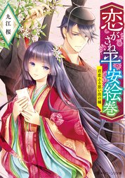 恋がさね平安絵巻