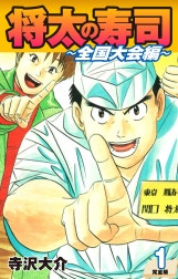 将太の寿司 ～ 全国大会編 ～ （完全版）