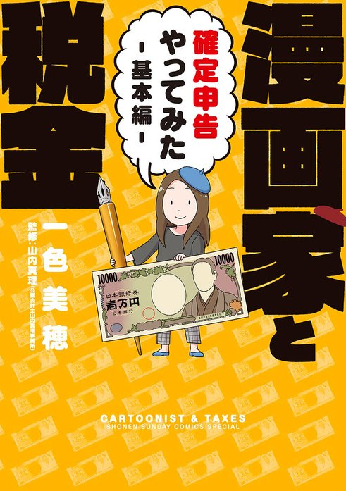 漫画家と税金～確定申告やってみた～基本編