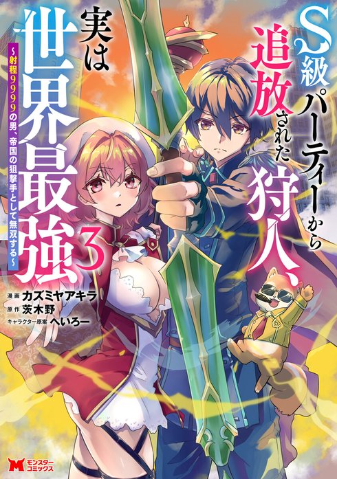 S級パーティーから追放された狩人、実は世界最強～射程9999の男、帝国の狙撃手として無双する～（コミック）