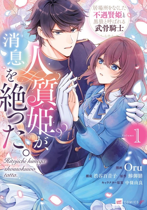 【単話版】人質姫が、消息を絶った。 居場所をなくした不遇賢姫と黒狼と呼ばれる武骨騎士