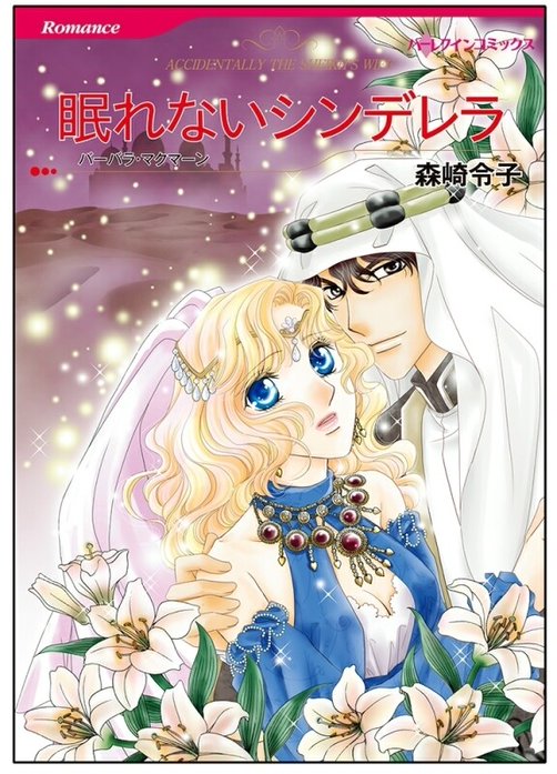 眠れないシンデレラ【タテヨミ】