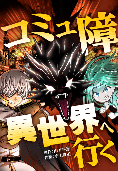 コミュ障、異世界へ行く