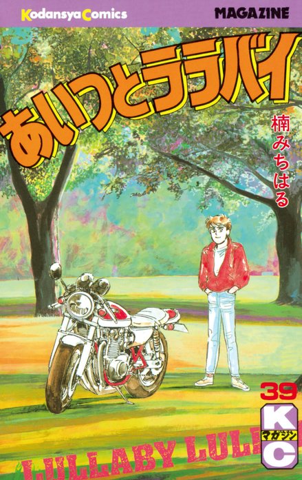 あいつとララバイ｜楠みちはる｜LINE マンガ