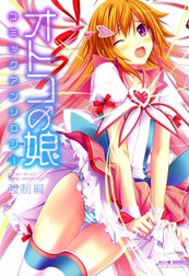 オトコの娘コミックアンソロジー