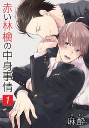 花丸漫画　赤い林檎の中身事情