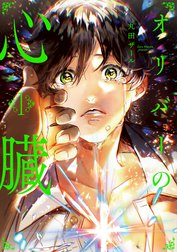 オリバーの心臓