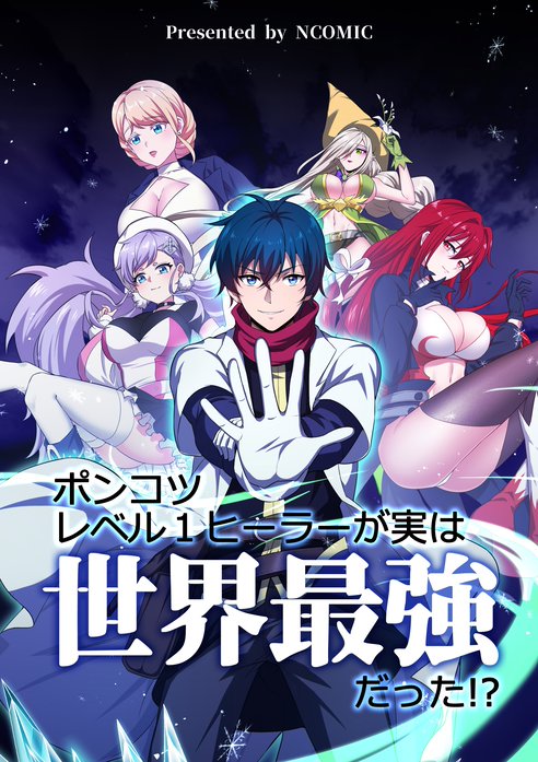 ポンコツレベル１ヒーラーが実は世界最強だった!?
