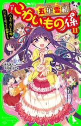 「こわいもの係」シリーズ