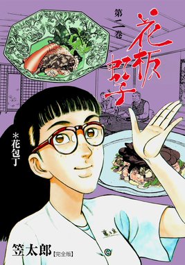 5話無料】花板虹子【完全版】｜無料マンガ｜LINE マンガ