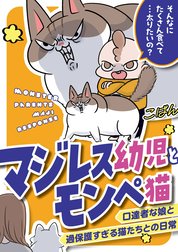 マジレス幼児とモンペ猫