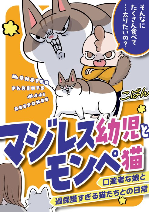 マジレス幼児とモンペ猫