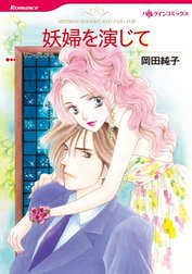 妖婦を演じて （分冊版）