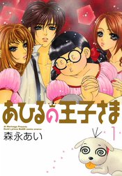 あひるの王子さま　〔新装版〕