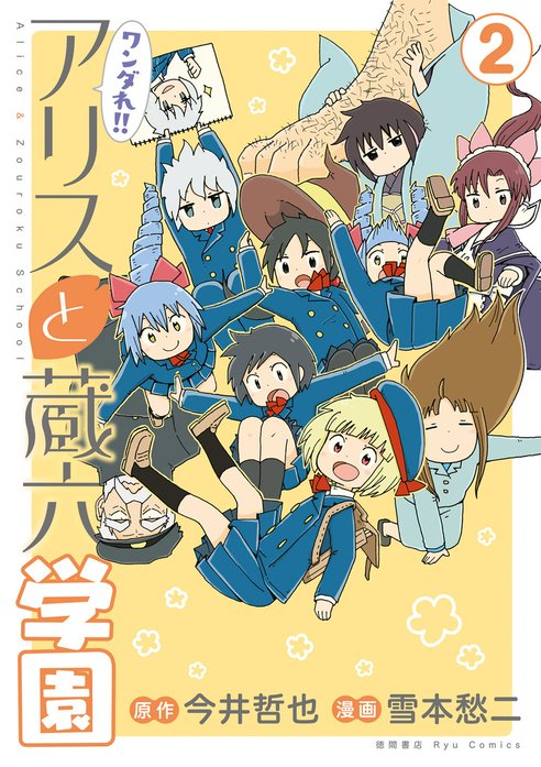 ワンダれ！！アリスと蔵六学園