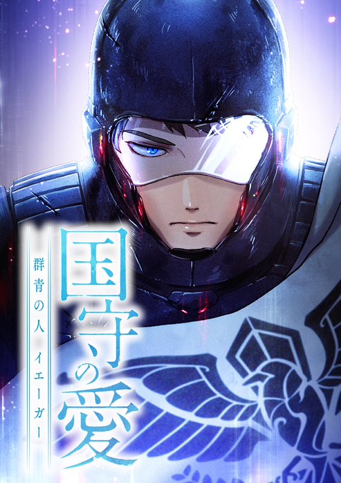国守の愛～群青の人・イエーガー～【フルカラー】【タテヨミ】