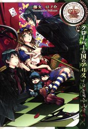 クローバーの国のアリス ～ブラッディ・ツインズ～