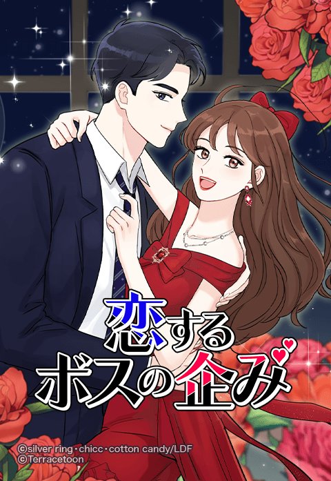 恋するボスの企み