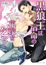 黒狼王は宿命の花嫁を乞う