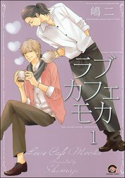 ラブカフェモカ（分冊版）