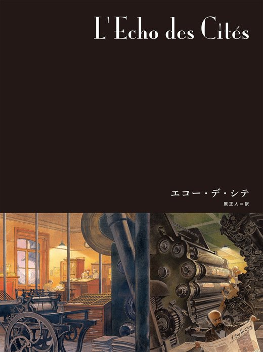 闇の国々III［分冊版］｜ブノワ・ペータース, フランソワ・スクイテン