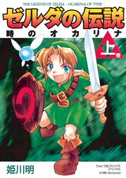 ゼルダの伝説　時のオカリナ