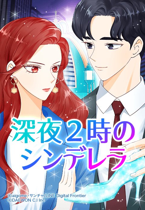 深夜２時のシンデレラ