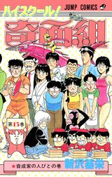 ハイスクール！奇面組