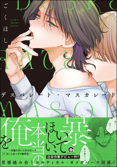 デスパレート・マスカレード【再編集版】