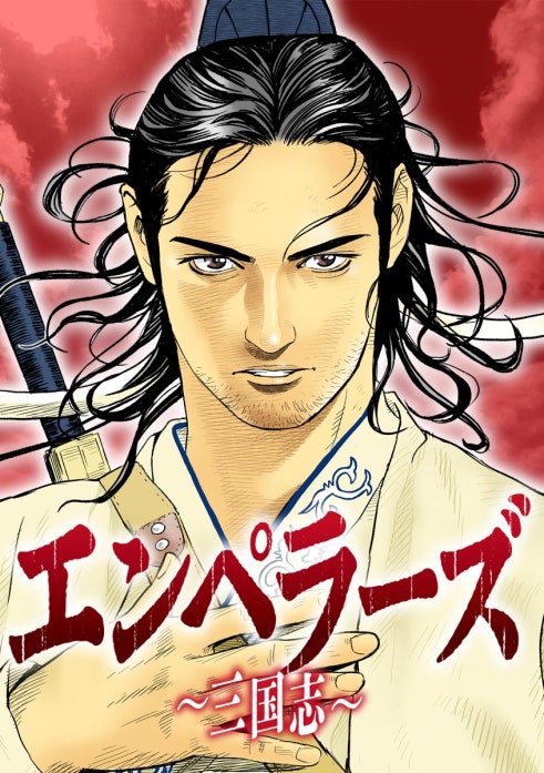 エンペラーズ　三国志