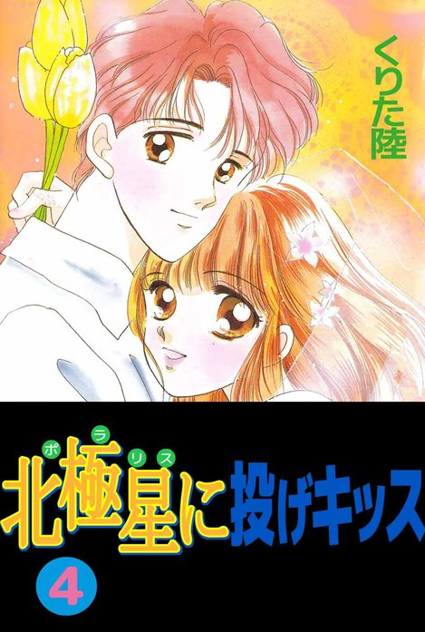 北極星に投げキッス