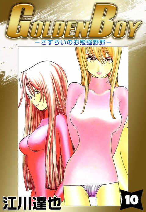 3話無料】GOLDEN BOY－さすらいのお勉強野郎－｜無料マンガ｜LINE マンガ
