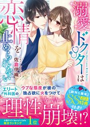 溺愛ドクターは恋情を止められない