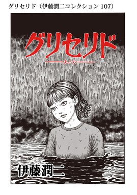 伊藤潤二コレクション グリセリド（伊藤潤二コレクション 107）｜伊藤