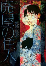 廃屋の住人