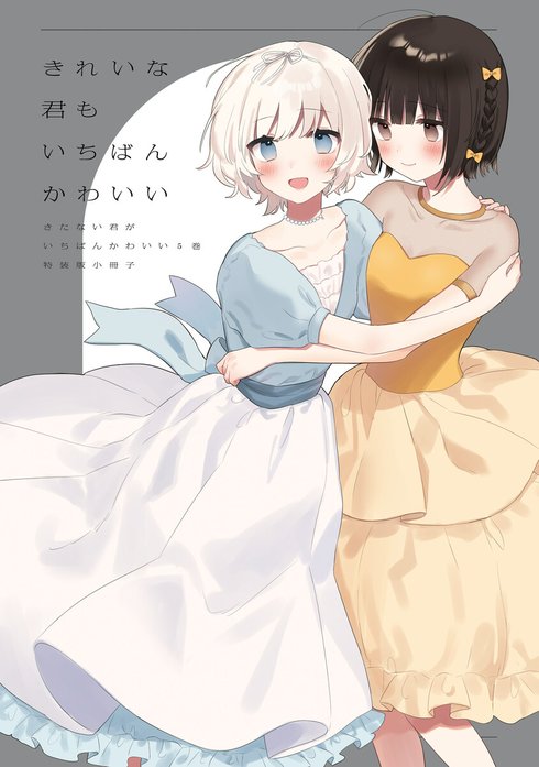 きたない君がいちばんかわいい きたない君がいちばんかわいい （1