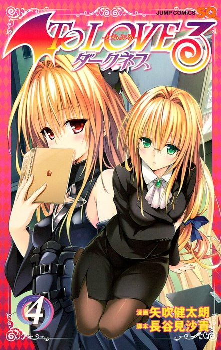 To LOVEる―とらぶる―ダークネス カラー版｜矢吹健太朗, 長谷見沙貴
